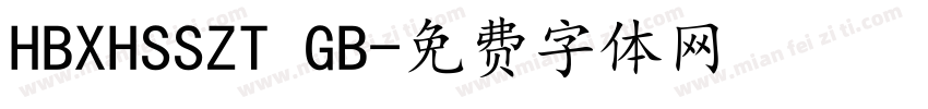 HBXHSSZT GB字体转换